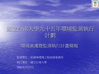 國立台南大學九十五年環境監測執行計劃