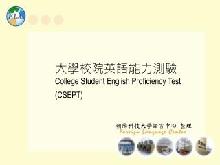 大學校院英語能力測驗 College Student English Proficiency Test ( CSEPT )
