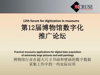 12th forum for digitization in museums 第 12 届博物馆数字化 推广论坛