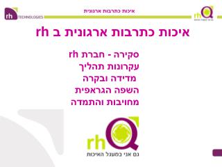 איכות כתרבות ארגונית ב rh