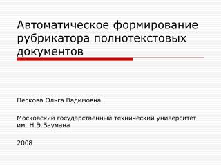 Автоматическое формирование рубрикатора полнотекстовых документов