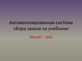 Автоматизированная система сбора заказа на учебники