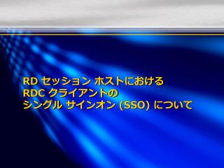 RD セッション ホストにおける RDC クライアントの シングル サインオン (SSO) について