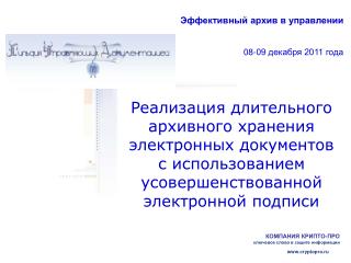 Эффективный архив в управлении 08-09 декабря 2011 года