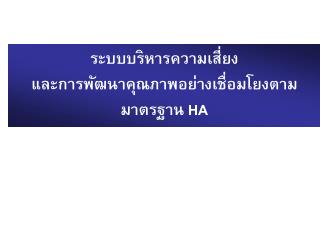 ระบบบริหารความเสี่ยง และการพัฒนาคุณภาพอย่างเชื่อมโยงตามมาตรฐาน HA