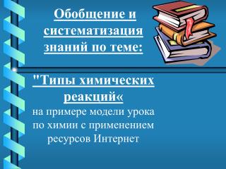 Обобщение и систематизация знаний по теме: &quot;Типы химических реакций«