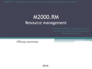 М2000. RM Resource management