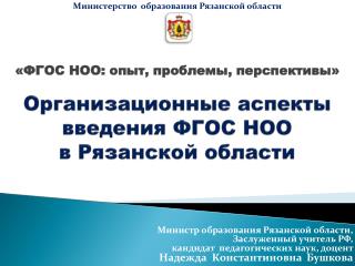 Организационные аспекты введения ФГОС НОО в Рязанской области