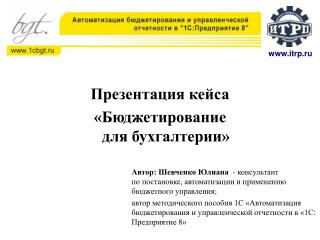 Презентация кейса «Бюджетирование для бухгалтерии»