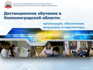 Дистанционное обучение в Калининградской области:
