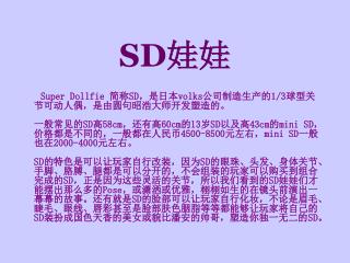 SD 娃娃