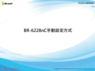 BR-6228nC 手動設定方式