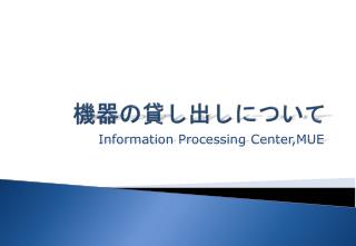 機器の貸し出しについて