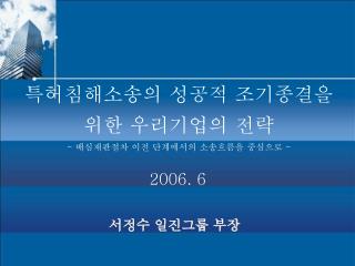 특허침해소송의 성공적 조기종결을 위한 우리기업의 전략 - 배심재판절차 이전 단계에서의 소송흐름을 중심으로 -