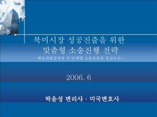 북미시장 성공진출을 위한 맞춤형 소송진행 전략 - 배심재판절차상 각 단계별 소송흐름을 중심으로 -