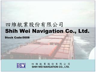 四維航業股份有限公司 Shih Wei Navigation Co., Ltd.