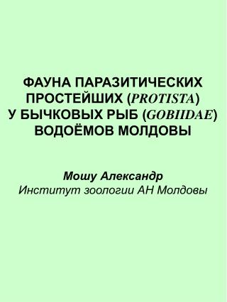 ФАУНА ПАРАЗИТИЧЕСКИХ ПРОСТЕЙШИХ ( PROTISTA ) У БЫЧКОВЫХ РЫБ ( GOBIIDAE ) ВОДОЁМОВ МОЛДОВЫ