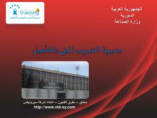 الجمهورية العربية السورية وزارة الصناعة