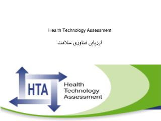 Health Technology Assessment ارزیابی فناوری سلامت