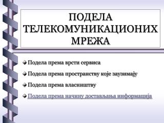 ПОДЕЛА ТЕЛЕКОМУНИКАЦИОНИХ МРЕЖА