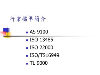 行業標準簡介