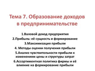 Тема 7. Образование доходов в предпринимательстве