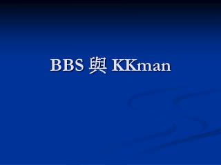 BBS 與 KKman
