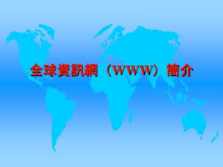 全球資訊網 （ WWW ） 簡介