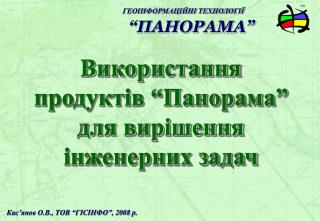 Кас ’ янов О.В., ТОВ “ГІСІНФО”, 2008 р.