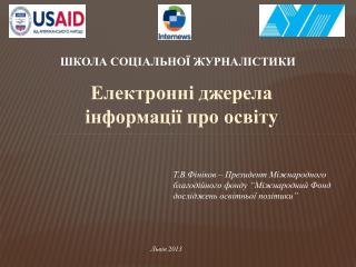 Електронні джерела інформації про освіту