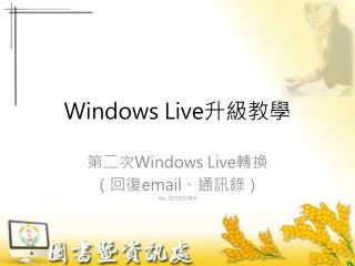 Windows Live 升級教學