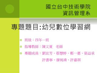 國立台中技術學院 資訊管理 系 專題 題目 : 幼兒數位學習網