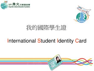我的國際學生證