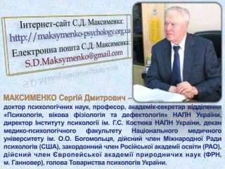 Інтернет-сайт С.Д. Максименка: maksymenko-psychology.ua
