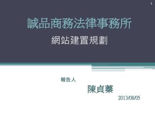 誠品商務法律事務所 網站建置規劃