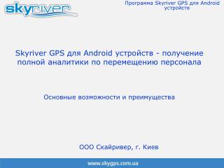 Программа Skyriver GPS для Android устройств