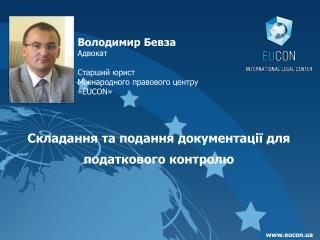 Володимир Бевза Адвокат Старший юрист Міжнародного правового центру «EUCON »