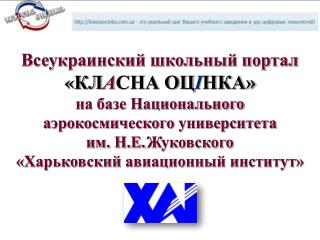 Всеукраинский школьный портал « КЛ А СНА ОЦ І НКА»