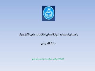 راهنمای استفاده از پایگاه های اطلاعات علمی الکترونیک دانشگاه تهران