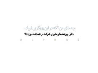 چه جای من؟ که در این روزگار بی فریاد ... دلایل و برنامه‌های ما برای شرکت در انتخابات دبیری 90