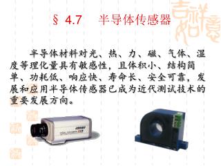 § 4.7 　半导体传感器