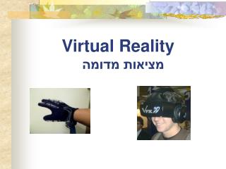 Virtual Reality מציאות מדומה