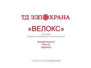 «ВЕЛОКС» Система охранно-пожарной сигнализации Функционально! Просто! Надежно!