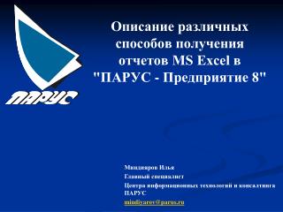 Описание различных способов получения отчетов MS Excel в &quot;ПАРУС - Предприятие 8&quot;