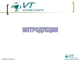 ИНТРОДУКЦИЯ