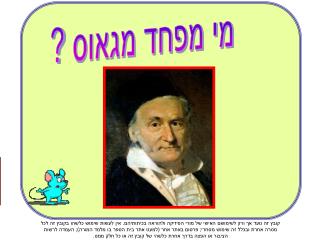 מי מפחד מגאוס ?