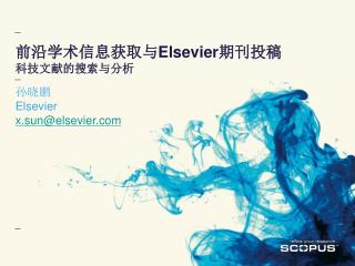 前沿学术信息获取与 Elsevier 期刊投稿 科技文献的搜索与分析