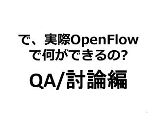で、実際 OpenFlow で何ができるの ?