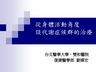 從身體活動角度 談代謝症候群的治療