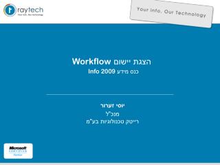 הצגת יישום Workflow